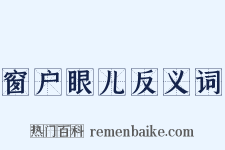 窗户眼儿反义词是什么意思的图片